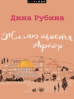 cover image of Жилаю щастя. Афтор (сборник)